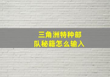 三角洲特种部队秘籍怎么输入