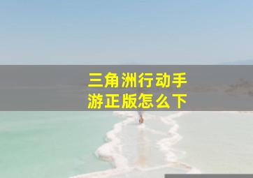 三角洲行动手游正版怎么下