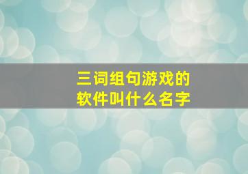 三词组句游戏的软件叫什么名字