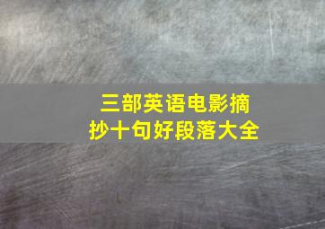 三部英语电影摘抄十句好段落大全