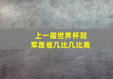 上一届世界杯冠军是谁几比几比赛