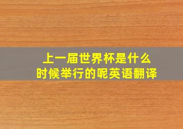 上一届世界杯是什么时候举行的呢英语翻译