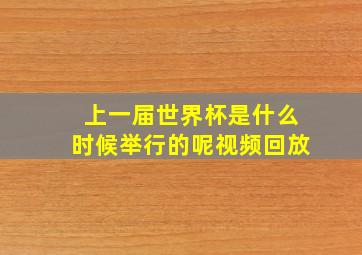 上一届世界杯是什么时候举行的呢视频回放