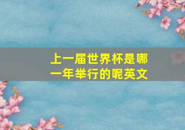 上一届世界杯是哪一年举行的呢英文