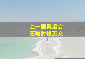 上一届奥运会在啥时候英文