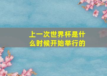 上一次世界杯是什么时候开始举行的