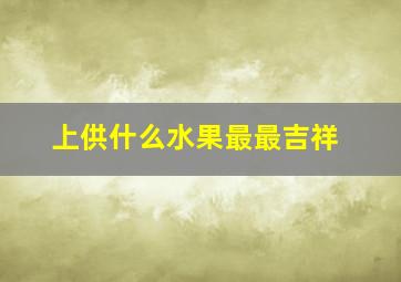 上供什么水果最最吉祥