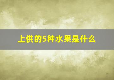 上供的5种水果是什么