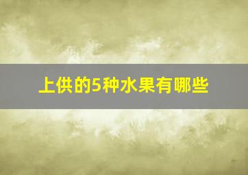 上供的5种水果有哪些