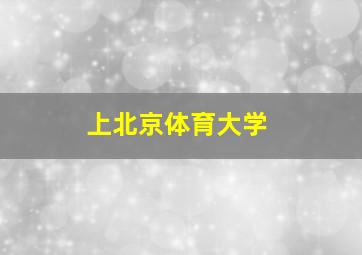 上北京体育大学