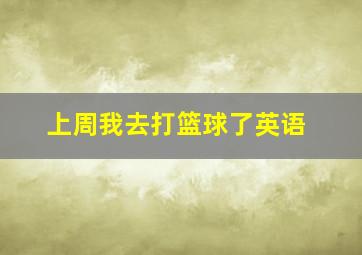 上周我去打篮球了英语