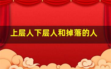 上层人下层人和掉落的人