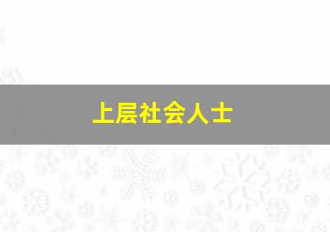 上层社会人士