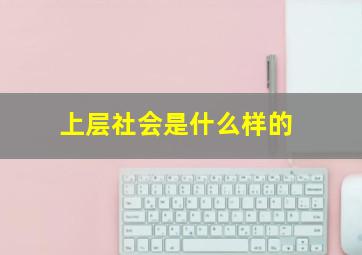 上层社会是什么样的