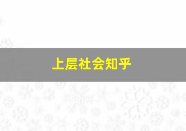 上层社会知乎