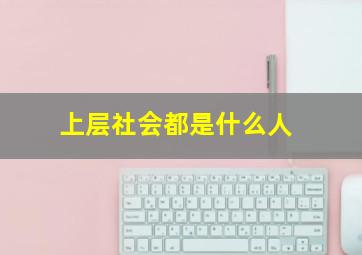 上层社会都是什么人