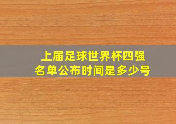 上届足球世界杯四强名单公布时间是多少号