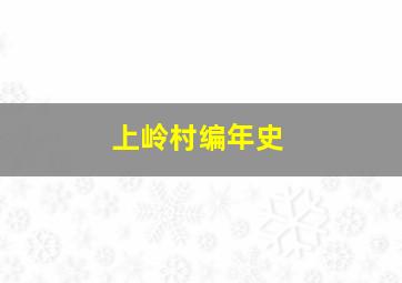 上岭村编年史