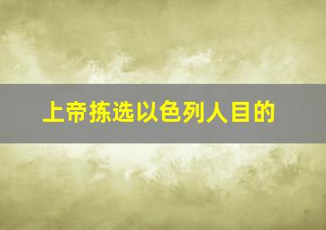 上帝拣选以色列人目的