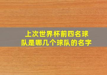 上次世界杯前四名球队是哪几个球队的名字