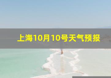 上海10月10号天气预报