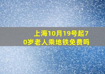 上海10月19号起70岁老人乘地铁免费吗