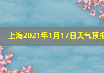 上海2021年1月17日天气预报