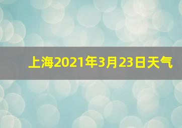 上海2021年3月23日天气