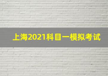 上海2021科目一模拟考试