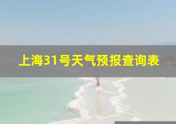 上海31号天气预报查询表