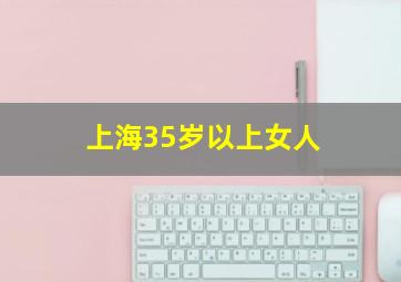 上海35岁以上女人