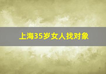 上海35岁女人找对象