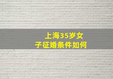 上海35岁女子征婚条件如何