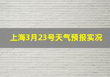 上海3月23号天气预报实况