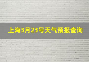 上海3月23号天气预报查询