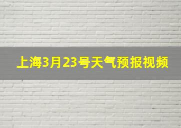 上海3月23号天气预报视频