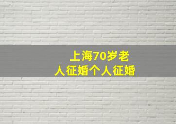 上海70岁老人征婚个人征婚