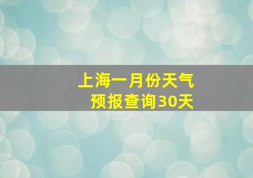 上海一月份天气预报查询30天