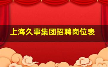 上海久事集团招聘岗位表