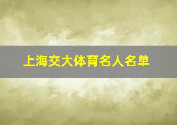 上海交大体育名人名单