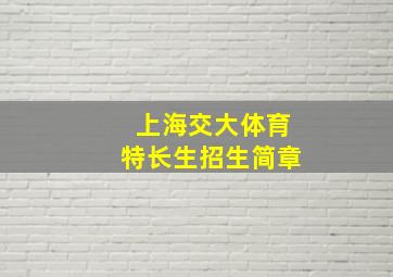 上海交大体育特长生招生简章