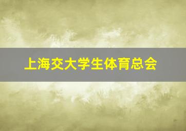 上海交大学生体育总会