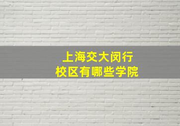 上海交大闵行校区有哪些学院