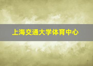 上海交通大学体育中心