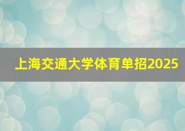 上海交通大学体育单招2025