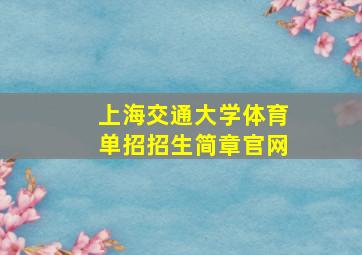 上海交通大学体育单招招生简章官网