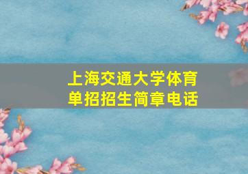 上海交通大学体育单招招生简章电话