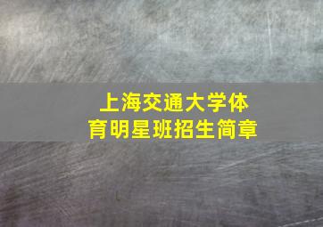 上海交通大学体育明星班招生简章