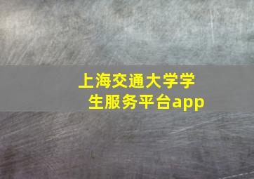 上海交通大学学生服务平台app