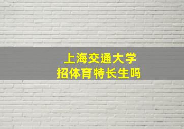 上海交通大学招体育特长生吗